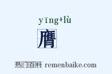膺箓是什么意思的图片